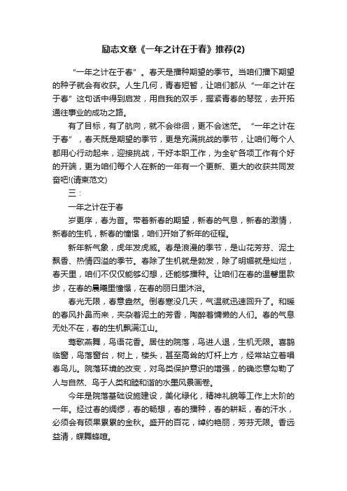 励志文章《一年之计在于春》推荐（2）