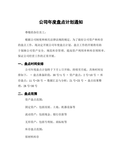 公司年度盘点计划通知