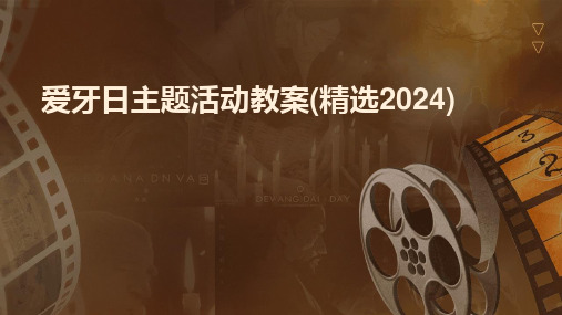 爱牙日主题活动教案(精选2024)