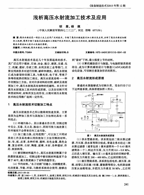 浅析高压水射流加工技术及应用