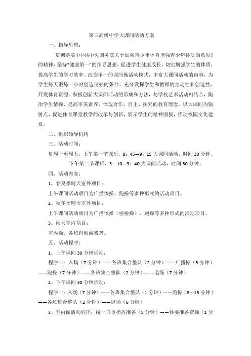 第三高级中学大课间活动方案