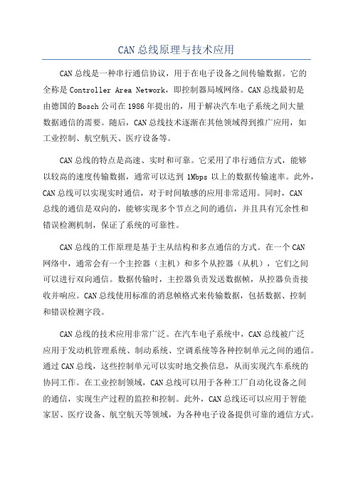 CAN总线原理与技术应用