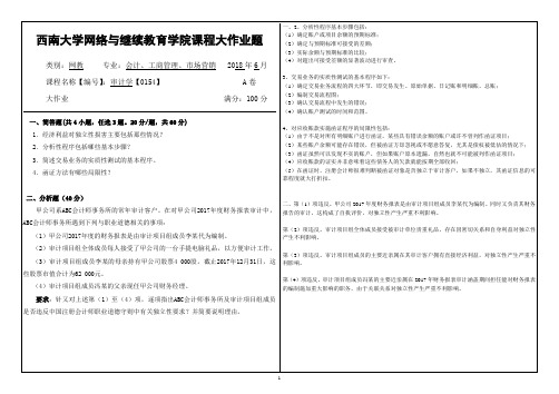 西南大学2018年6月网络与继续教育学院大作业答案-[0154]《审计学》4