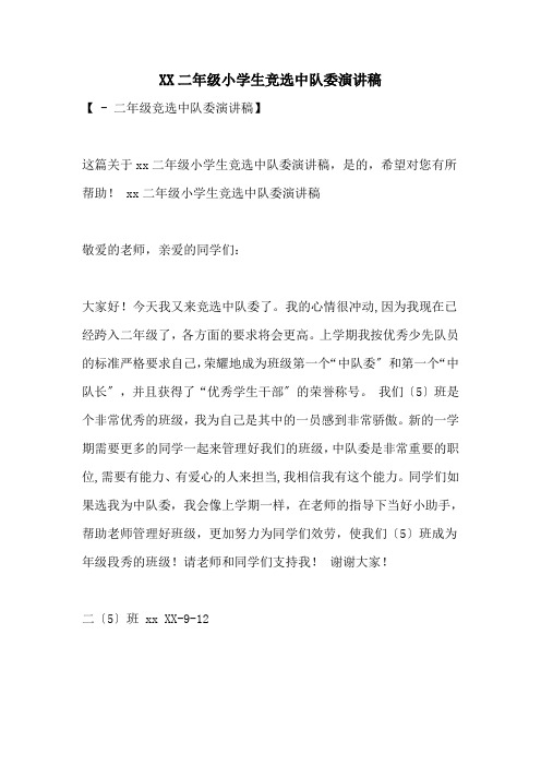 2021二年级小学生竞选中队委演讲稿