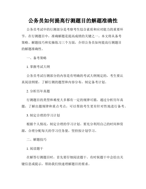 公务员如何提高行测题目的解题准确性