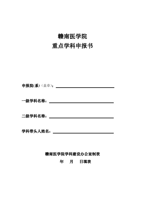 赣南医学院重点学科申报表