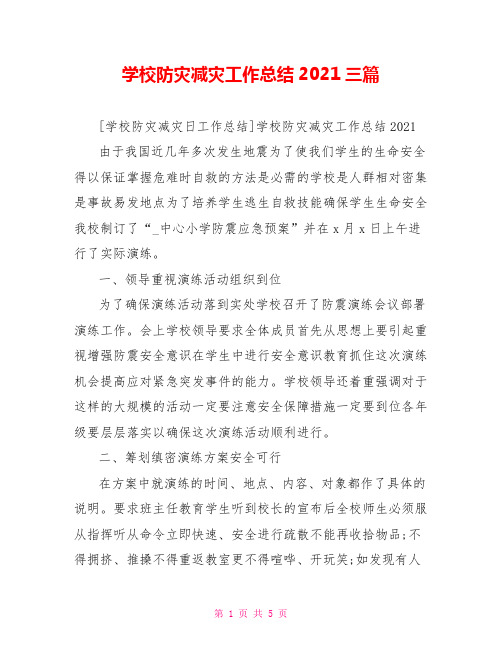 学校防灾减灾工作总结2021三篇