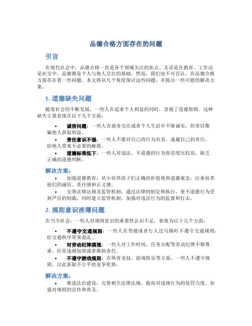 品德合格方面存在的问题