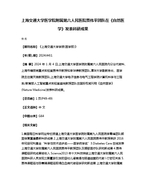 上海交通大学医学院附属第六人民医院贾伟平团队在《自然医学》发表科研成果