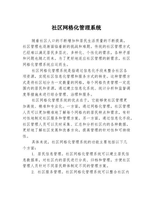 社区网格化管理系统