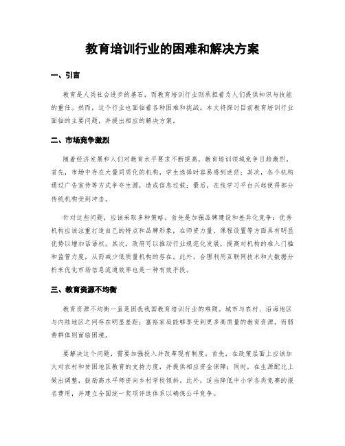 教育培训行业的困难和解决方案