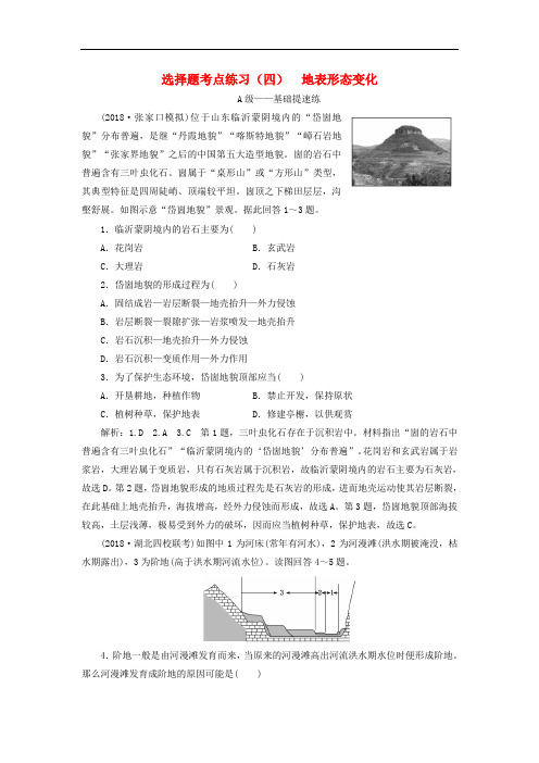 高三地理二轮复习选择题考点练习四地表形态变化
