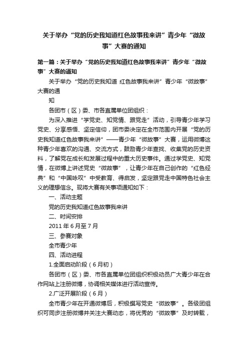 关于举办“党的历史我知道红色故事我来讲”青少年“微故事”大赛的通知