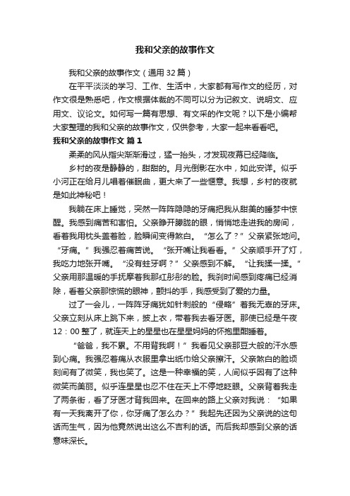 我和父亲的故事作文（通用32篇）