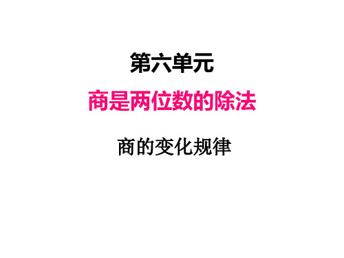 人教版(2023)小学数学四年级上册：六、7商的变化规律【精品课件】