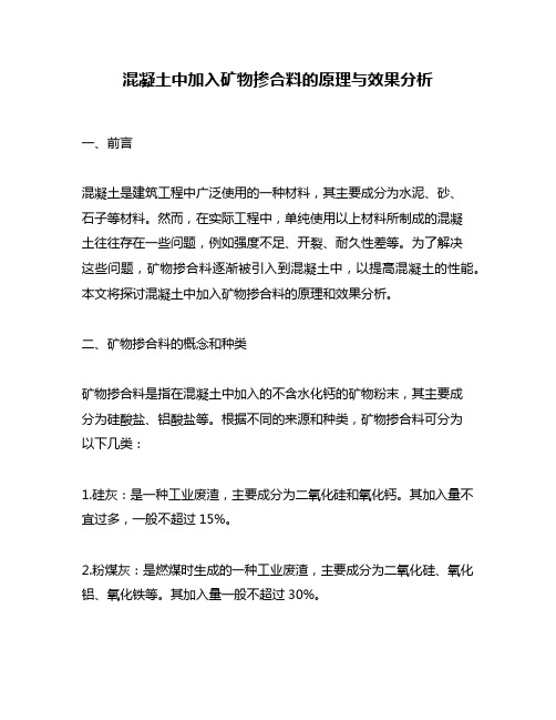 混凝土中加入矿物掺合料的原理与效果分析