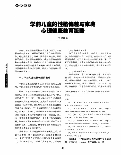 学前儿童的性格偏差与家庭心理健康教育策略