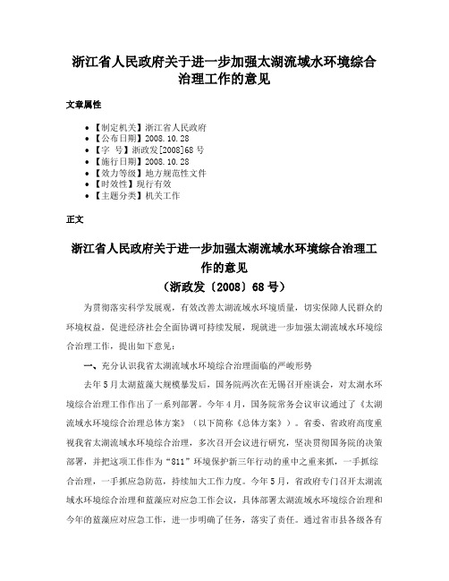 浙江省人民政府关于进一步加强太湖流域水环境综合治理工作的意见