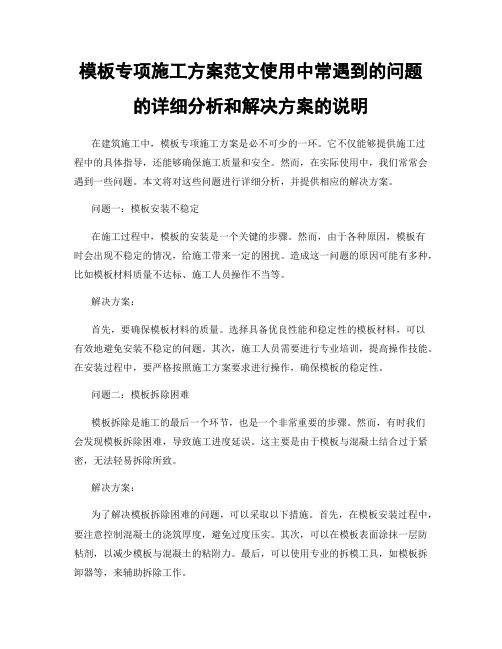 模板专项施工方案范文使用中常遇到的问题的详细分析和解决方案的说明