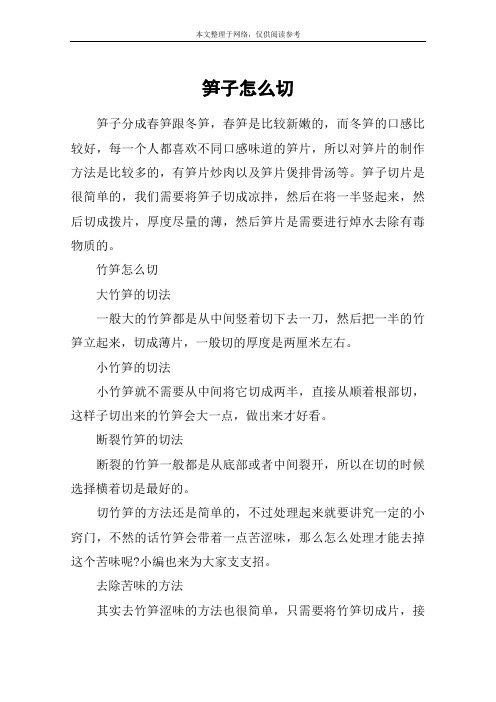 笋子怎么切