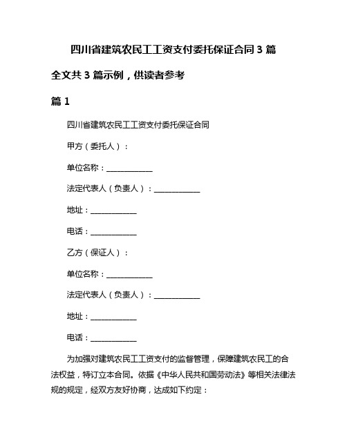 四川省建筑农民工工资支付委托保证合同3篇