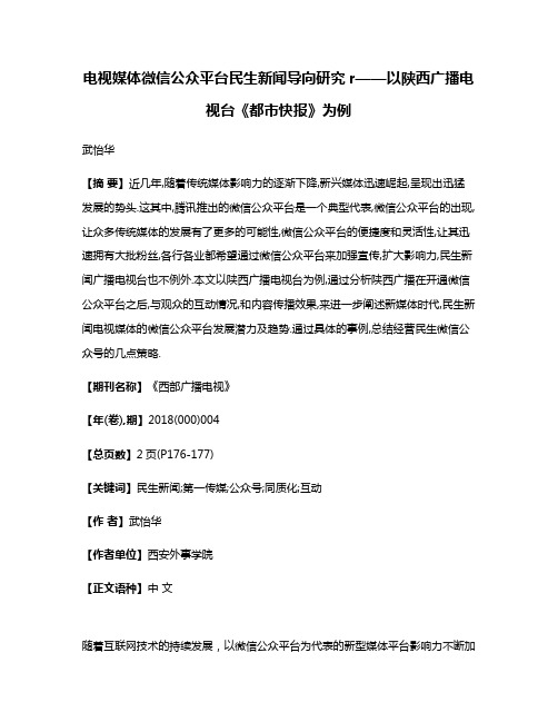 电视媒体微信公众平台民生新闻导向研究r——以陕西广播电视台《都市快报》为例