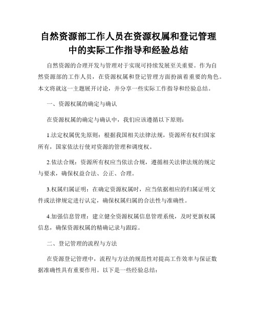 自然资源部工作人员在资源权属和登记管理中的实际工作指导和经验总结