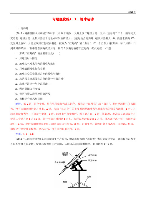 2020高考地理二轮复习 第一部分 专题一 地理主体要素 专题强化练(一)地球运动