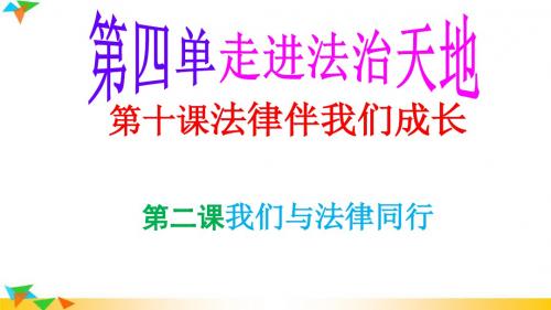 部编人教版七年级道德与法治下册10.2《我们与法律同行》