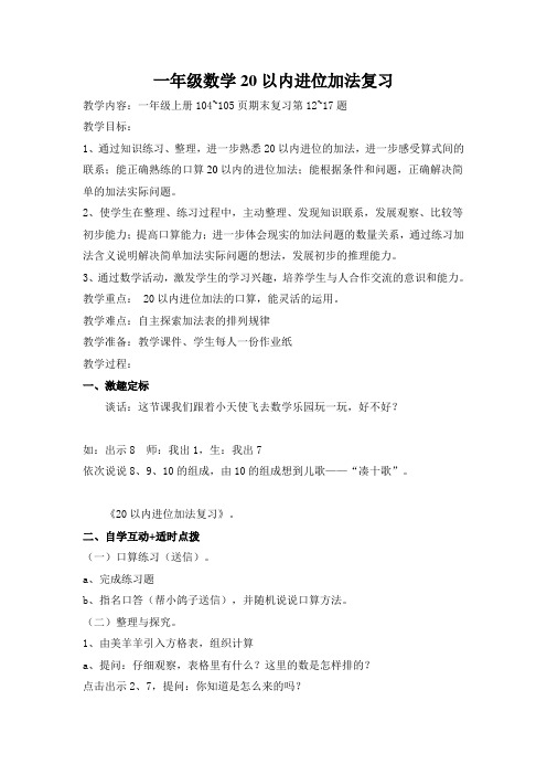 一年级数学20以内进位加法复习