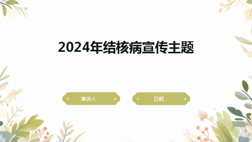 2024年结核病宣传主题