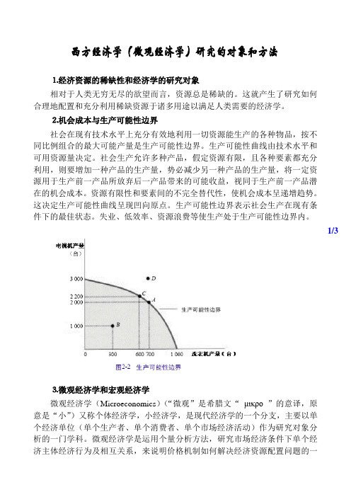 西方经济学(微观经济学)研究的对象和方法