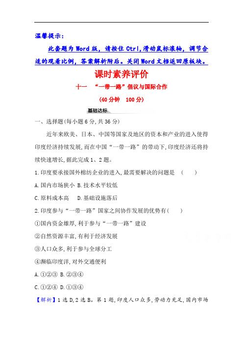 新教材2020-2021学年高中湘教版地理选择性必修2课时素养评价 3.4“一带一路”倡议与国际合作