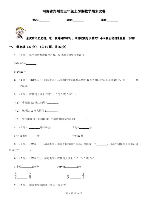 河南省郑州市三年级 上学期数学期末试卷