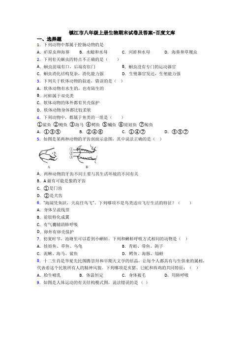 镇江市八年级上册生物期末试卷及答案-百度文库