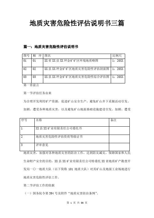 地质灾害危险性评估说明书三篇