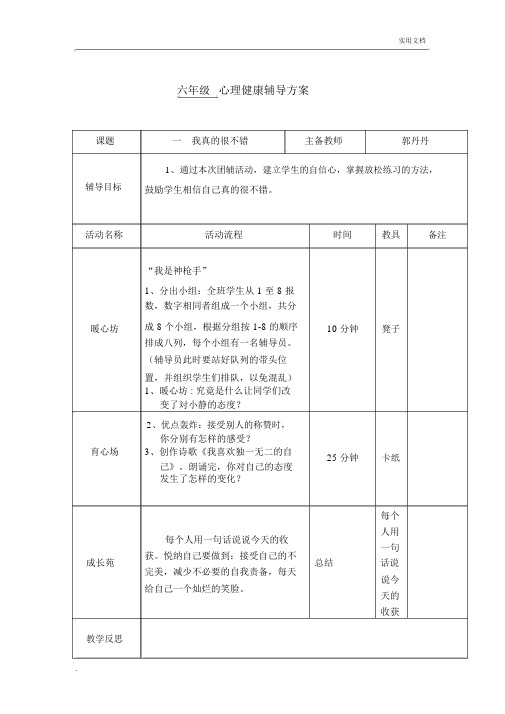 六年级心理健康教案(2)