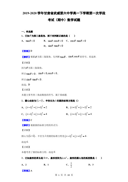 2019-2020学年甘肃省武威第六中学高一下学期第一次学段考试(期中)数学试题(解析版)