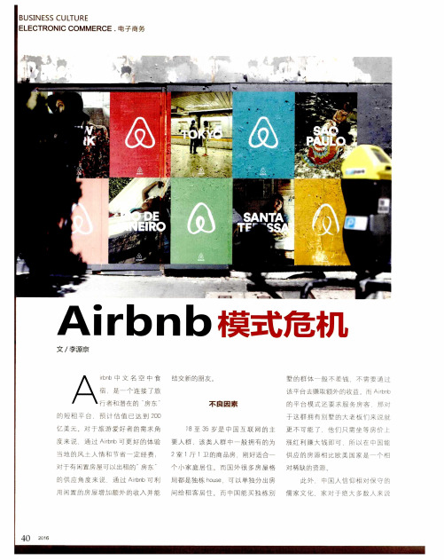 Airbnb模式危机