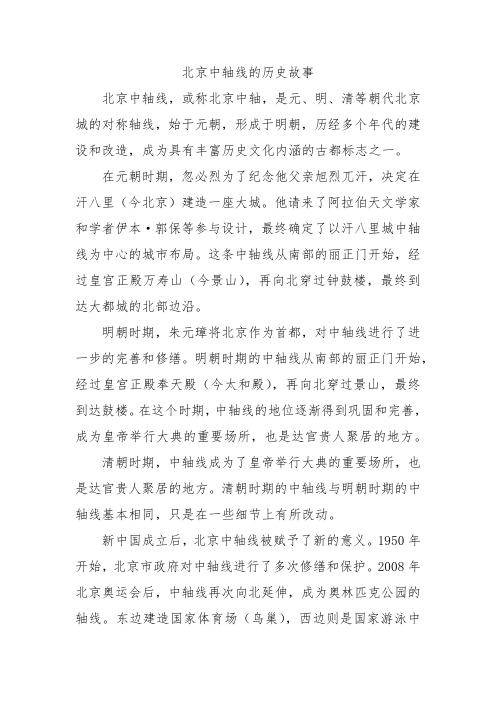 北京中轴线的历史故事