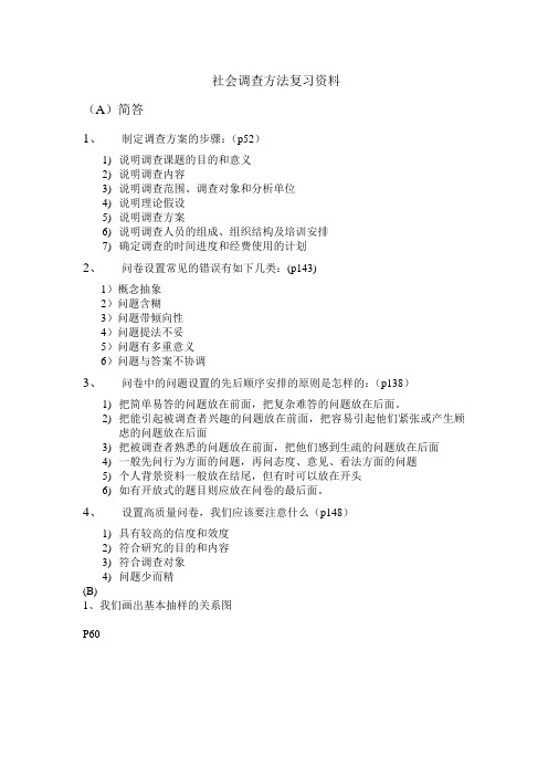 社会调查方法复习资2.doc