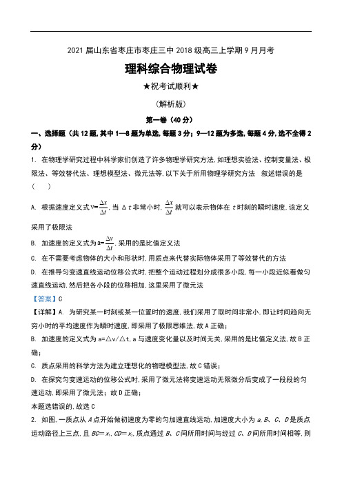 2021届山东省枣庄市枣庄三中2018级高三上学期9月月考理科综合物理试卷及解析