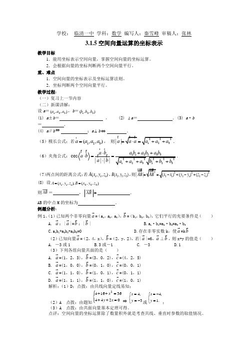 2013新人教A版(选修2-1)3.1.5《空间向量运算的坐标表示》word教案