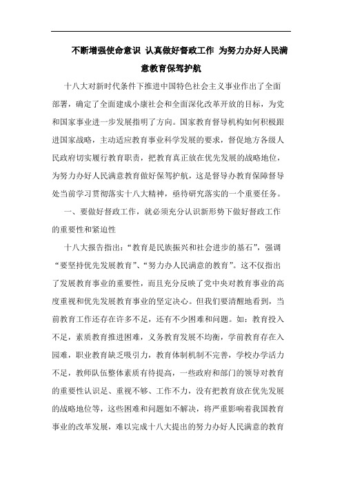 不断增强使命意识 认真做好督政工作 为努力办好人民满意教育保驾护航