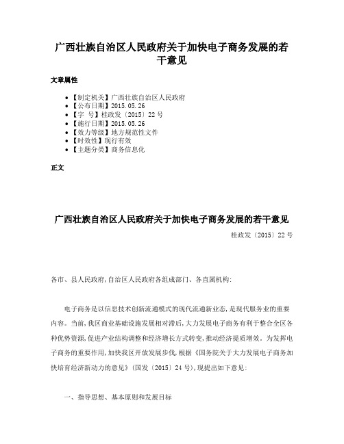 广西壮族自治区人民政府关于加快电子商务发展的若干意见