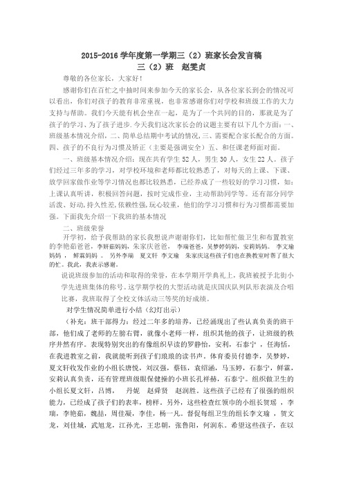 三(2)班第二学期家长会发言稿