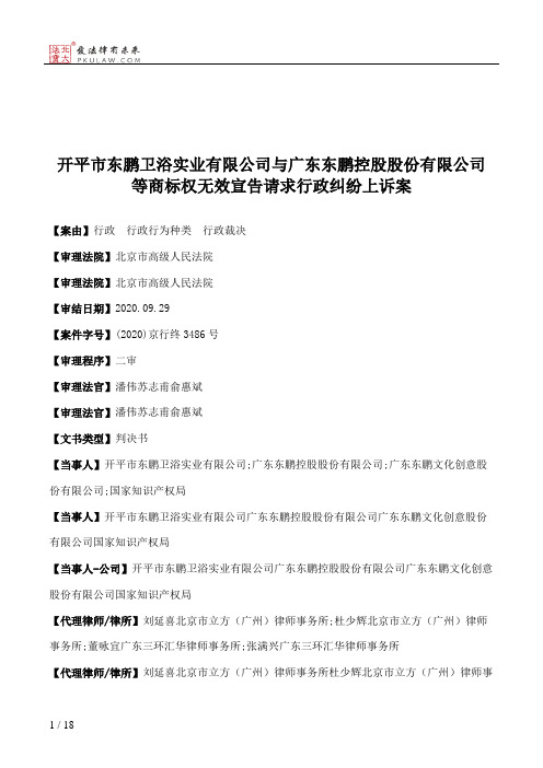 开平市东鹏卫浴实业有限公司与广东东鹏控股股份有限公司等商标权无效宣告请求行政纠纷上诉案