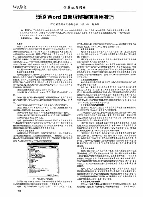 浅谈Word中超级链接的使用技巧