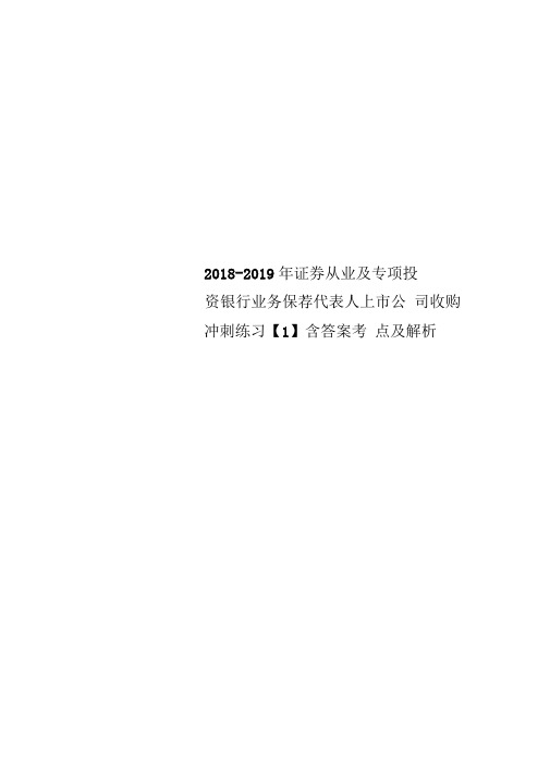 2018 2019年证券从业及专项投资银行业务保荐代表人上市公司收购冲刺练习1含答案考点及解析