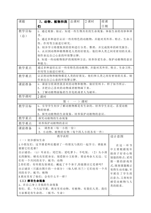 浙教版小学品德与生活《动物植物和我们》教案